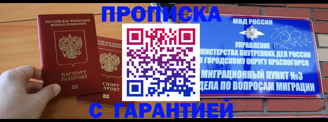 прописка в Домодедово